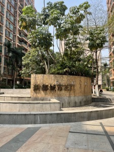 新都城市花园