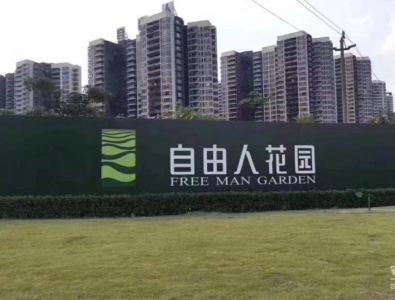 自由人花园（新）