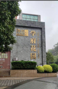 学府花园