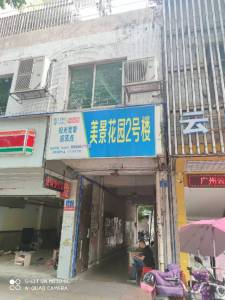 美景花园(花都)