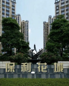保利花城