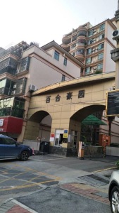 半山百合豪园