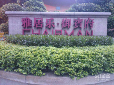花都雅居乐御宾府