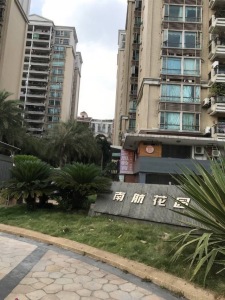南航花园