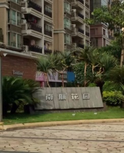南航花园