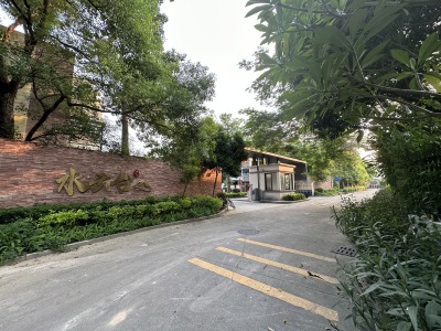 金碧御水山庄