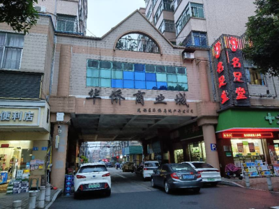 华侨商业城