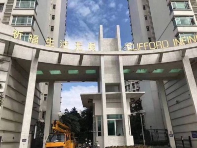 祈福生活无限小区