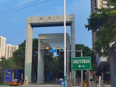 南华时代城
