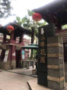 云珠花园