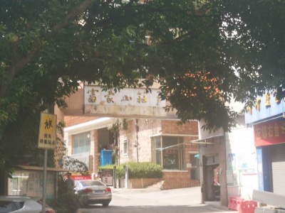 花都富豪山庄