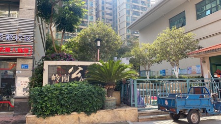 岭南公馆