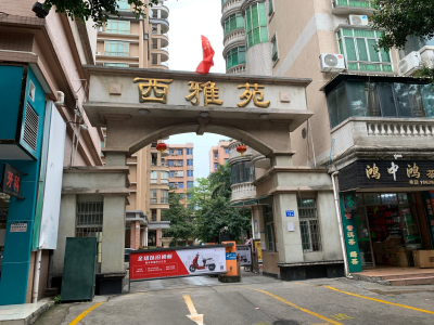 西雅苑(花都)