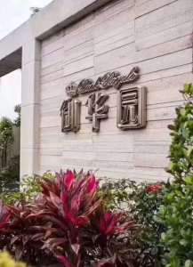 新鸿基御华园