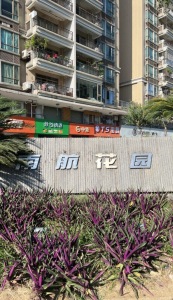 南航花园