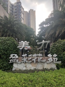 美力盈彩花苑