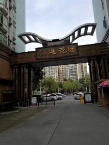 馨庭花园