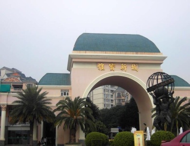 雅宝新城