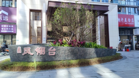 兰园凤翎台