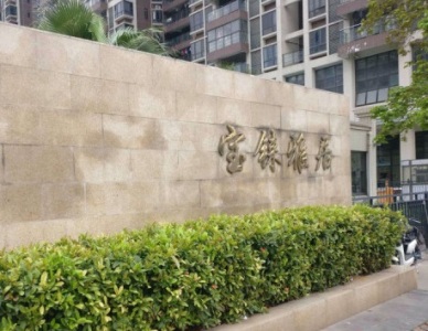 宝铼雅居