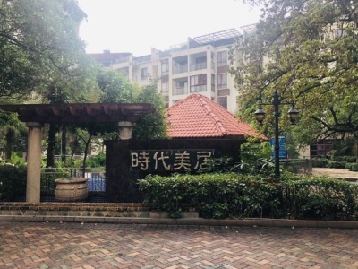 时代美居