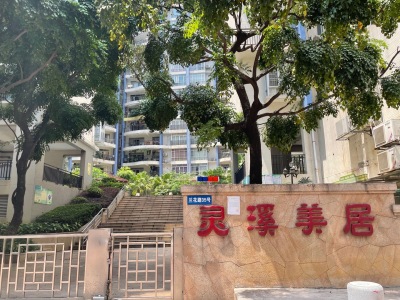 灵溪美居
