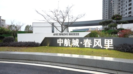 中航城·春风里