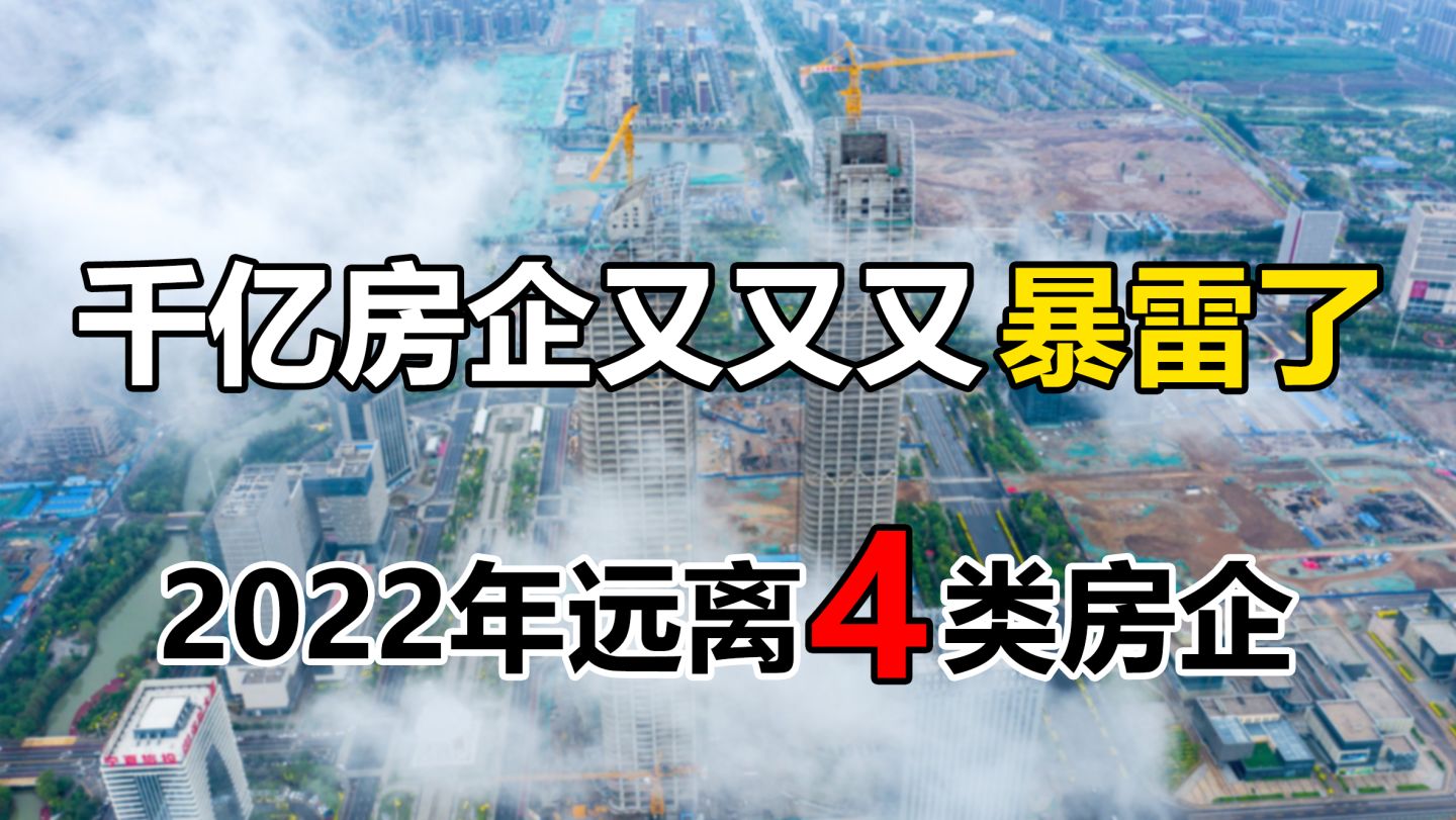 房地产企业接连“凉”，那什么样房企才放心？有“4类”要远离