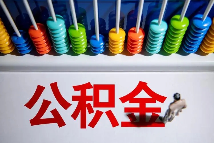 九江：住房公积金贷款最高限额提高至80万元/户