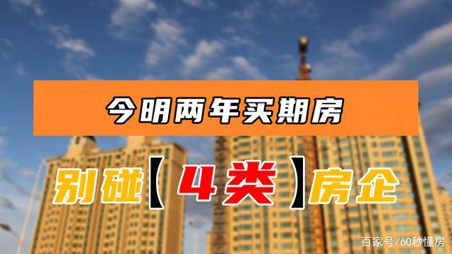 今明两年购买期房，4类房企的房子不能碰，或将赔掉“血汗钱”