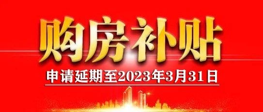 重磅消息！事关购房补贴，共青城市购房补贴延期至2023年3月31日！