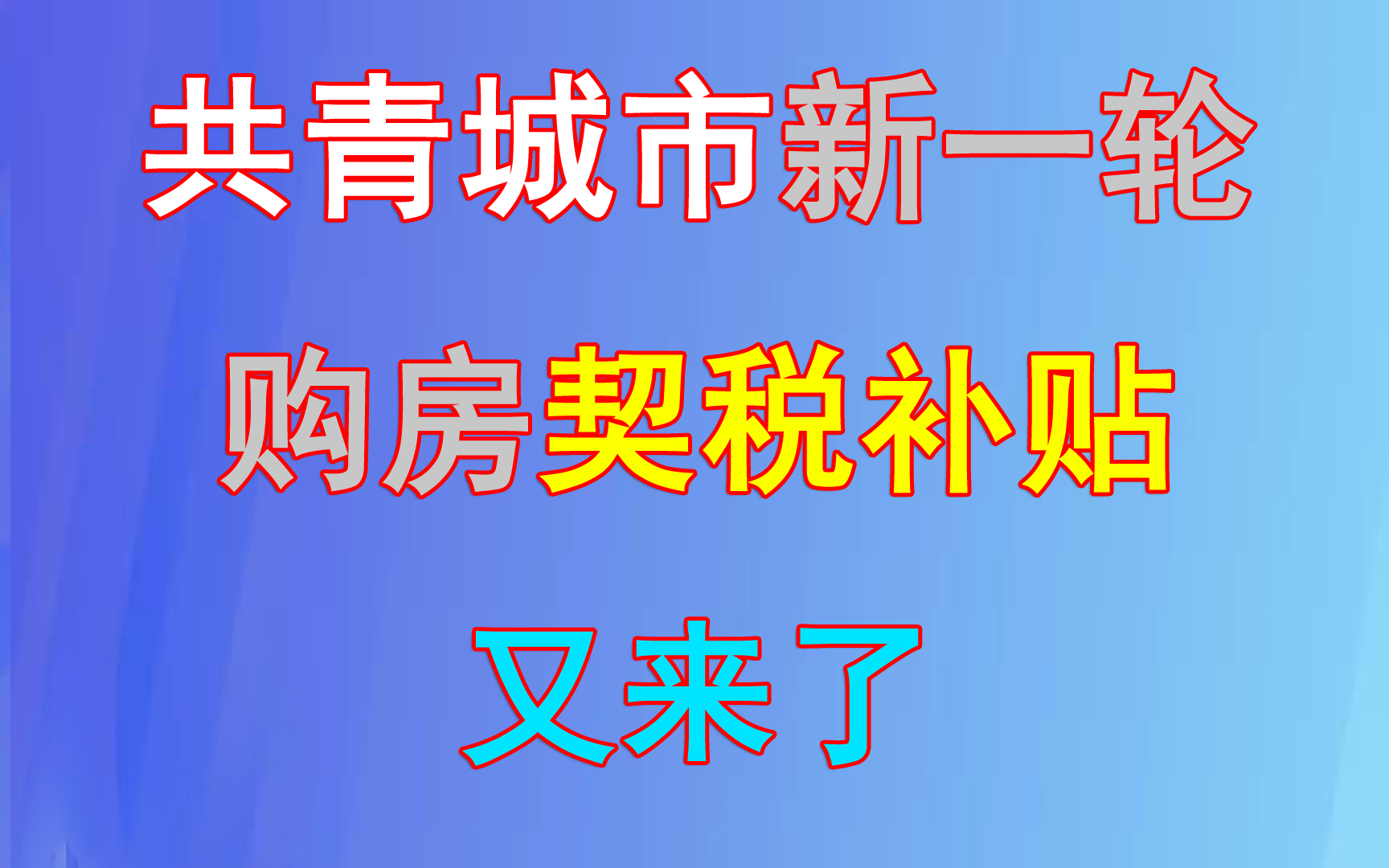 2023年事关房地产！共青城发布通知！实行阶段性购房契税补贴！