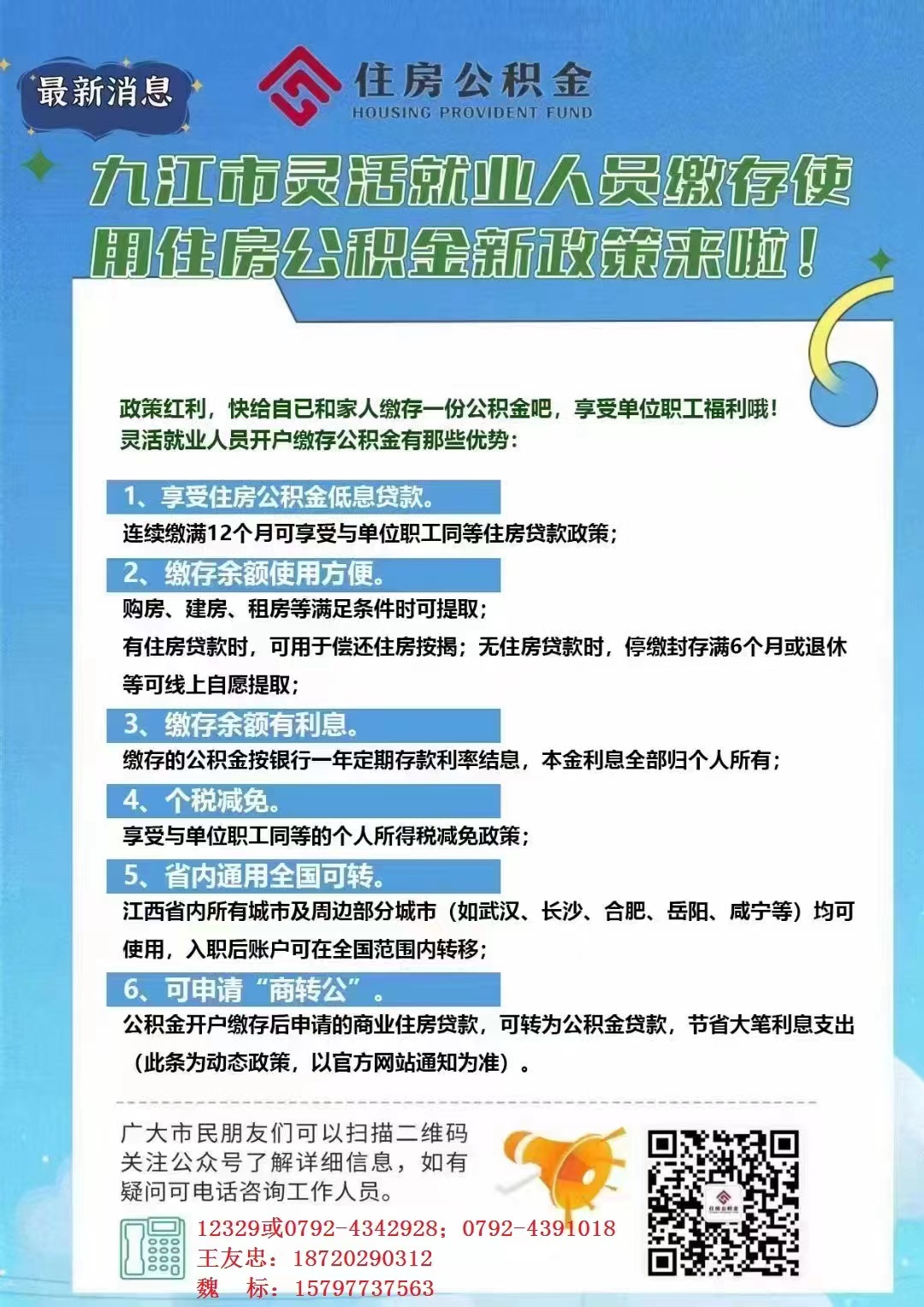九江市（含共青城市）灵活就业人员缴存使用住房公积金新政策来啦!