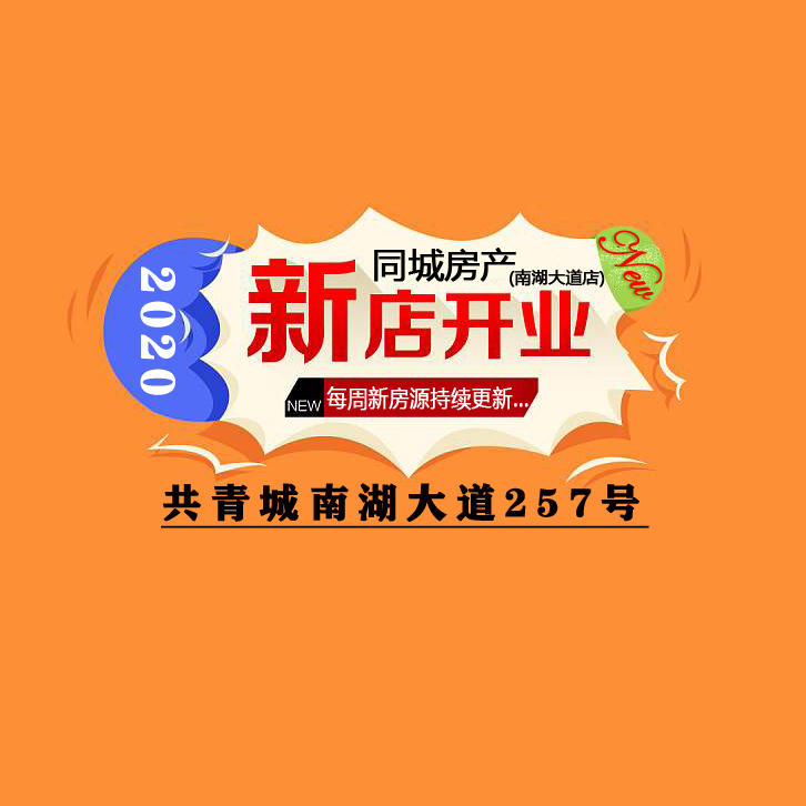 喜讯！共青都市网·同城房产又开新店：南湖大道257号（同城房产），买房更方便了！