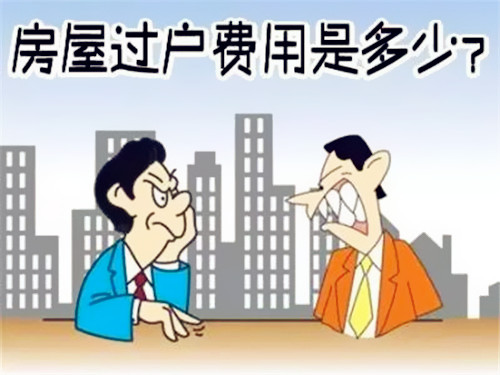 二手房过户费—共青都市网-房联云数据找房大平台！