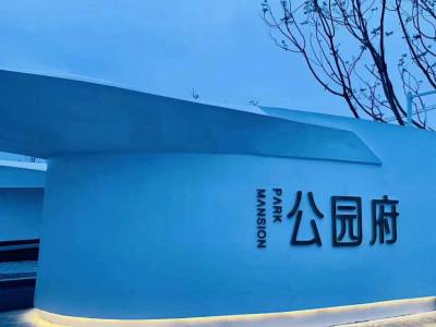 绵阳-优品道邦泰•公园府-自住-住宅