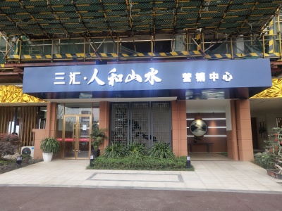 绵阳-三汇人和山水-自住-住房