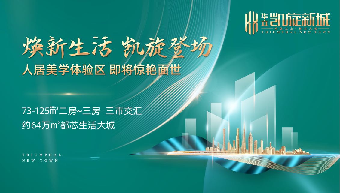 华立凯旋新城