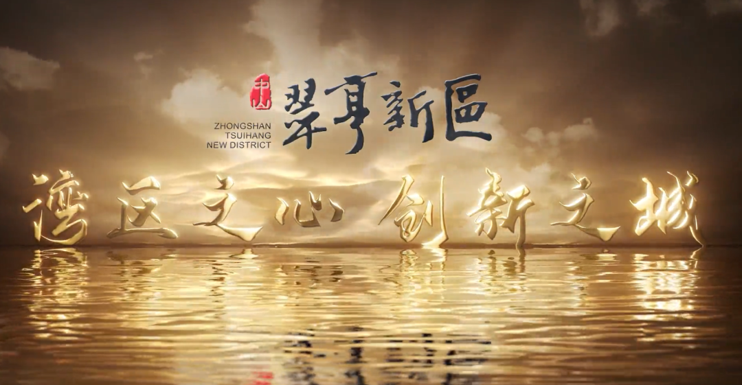 震撼！最新版中山翠亨新区宣传大片来了！