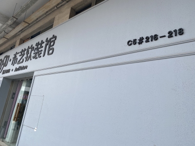 瑞丰商博城C区