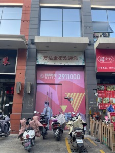 万达金街1房1厅1卫东中装真实好房
