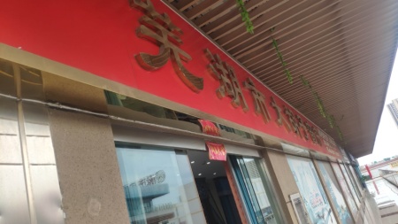 瑞丰商博城J区