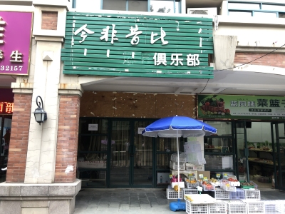 香格里拉花园