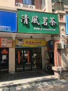 香格里拉花园