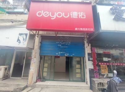 梅苑新村商业街店铺精装真实好房