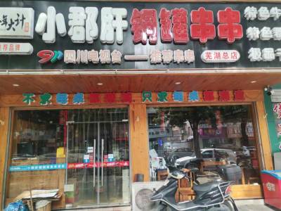 弋江新村