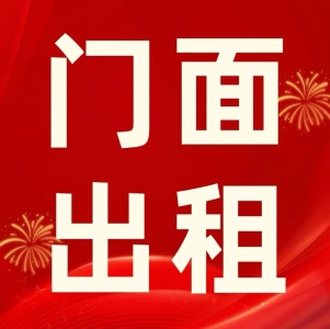 伊顿公馆二期 临街商铺 8.5元/年 可分隔两层,繁华地段