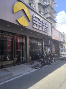 梅苑新村