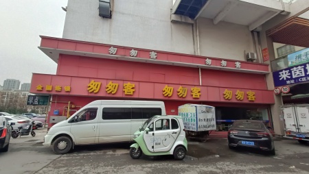 瑞丰商博城G区