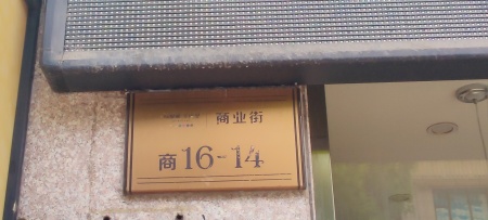 伟星幸福里